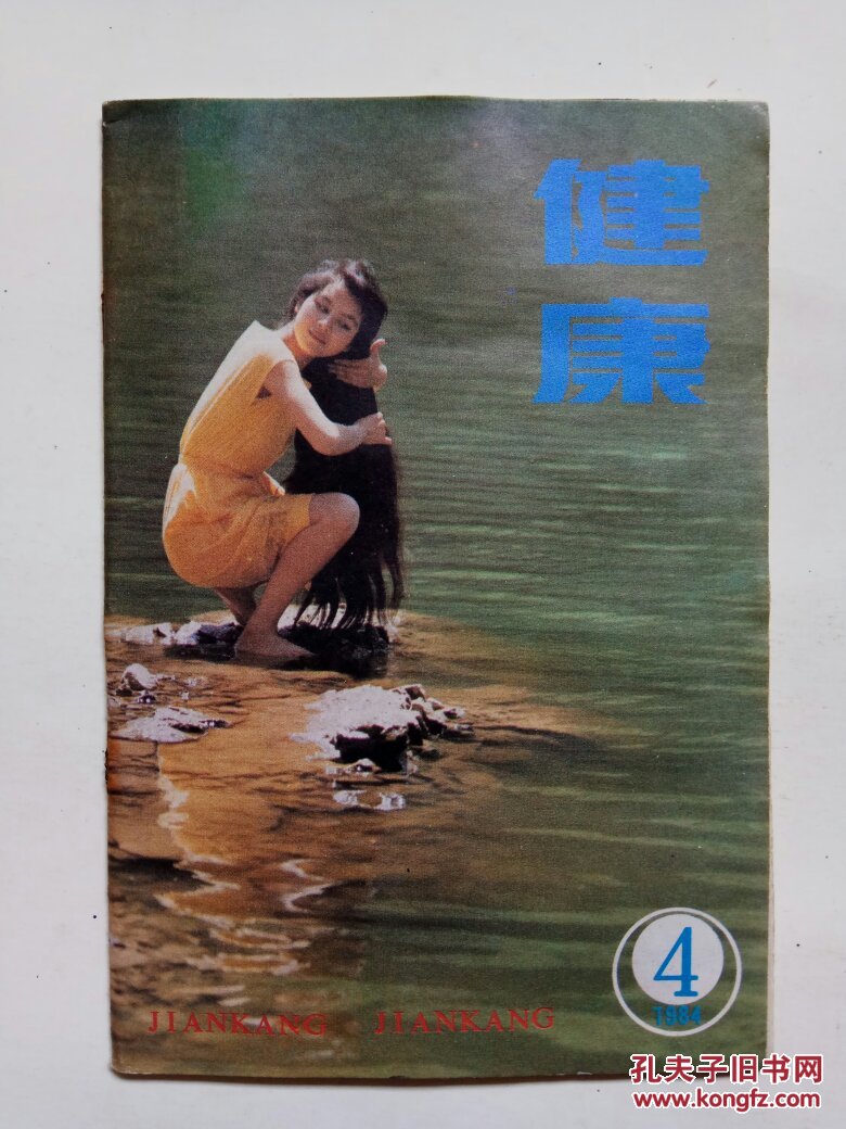 健康1984年第4期（总第27期）