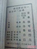 冀鲁豫书店 1948年土纸本初版 仅印2千册 一个苏联飞机构造家的自述