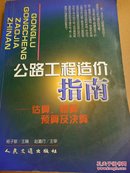 公路工程造价指南:估算、概算、预算及决算.