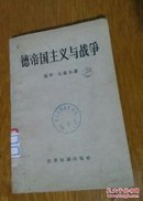 德帝国主义与战争。C18。