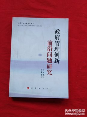 政府管理创新前沿问题研究