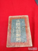 大陆成语词典，康德十一年！大陆书局（奉天）发行！满洲配给株式会社！