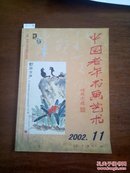 12-7-58.  中国老年书画艺术 2002.11