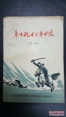 华中抗日斗争回忆（第一辑）