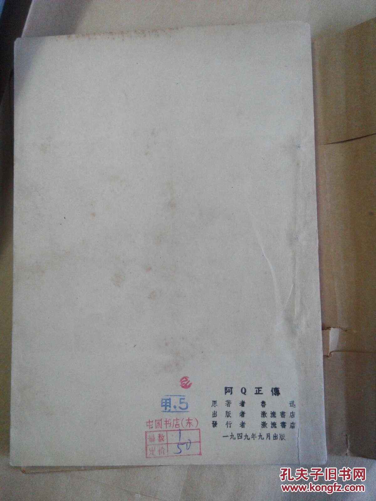 阿Q正传（英汉对照，民国三十八年版）