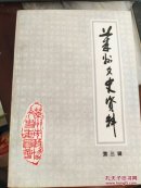 莱州文史资料   第三辑