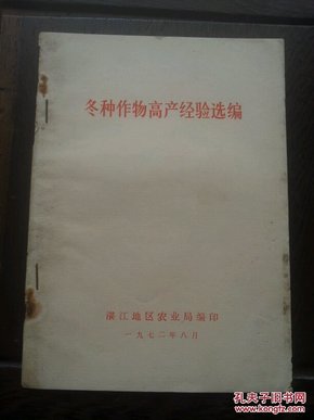 粤西农业资料：冬种作物高产经验选编(阳春县合水公社 潭水公社、信宜县怀乡公社富多大队 贵子公社函关大队 白石公社乐义大队、高州县泗水公社、吴川县、化州县中垌公社鸭塘大队等)