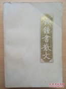 钱钟书散文