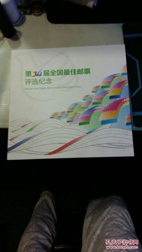 第34届全国最佳邮票评选纪念