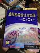 虚拟机的设计与实现：C\C++（无光盘）