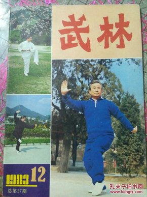 老期刊《武林》1983第12期16开私藏品如图。