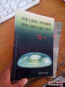 国家大剧院工程戏剧院结构工程综合施工技术 馆藏