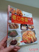 爽口泡菜55例