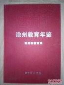 徐州教育年鉴2011