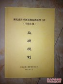 湖北省沮漳河近期防洪治理工程（当阳上段）监理规划