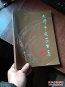 天津中成药画集