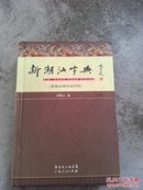 新潮汕字典