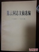 陈云同志文稿选编