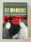 肝胆相照 毛泽东与国民党爱国将领