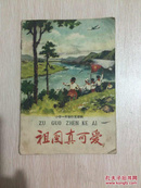 祖国真可爱（赵静东绘老版彩色连环画.毛主席和少先队员图.1959年.大跃进.建国10周年.小学一年级补充读物）