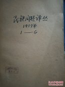 民族问题译丛 1957年第1-6期合订本