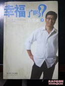 幸福了吗（附DVD光盘1张）