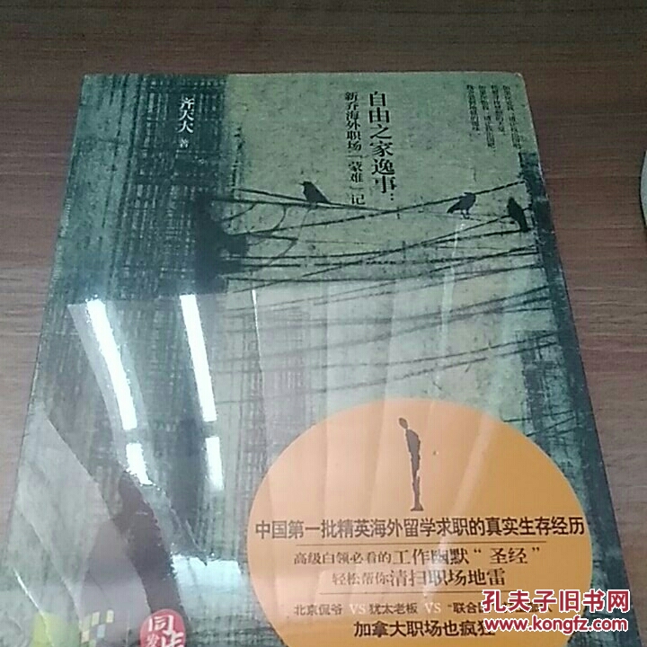 自由之家逸事：新乔海外职场“蒙难”记