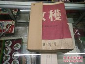 收获1957年创刊号1一3文学双月刊合订