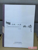 名城大家 孙炜