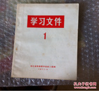 1972年4月 学习文件 1  湖北省革命委员会政工组     购五本包邮薄本（挂刷）。