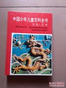 中国少年儿童百科全书•文化艺术