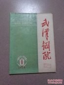 武汉钢院（内页毛主席语录、诗词）