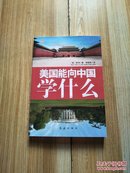 美国能够向中国学习什么