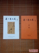 （请柬、简介）李一书法展 简介，请柬只有2页
