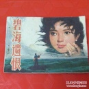 碧海遗恨，小人书