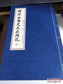 增评全图足本石头记（全1函八册、16开平装影印本） 1版1印...