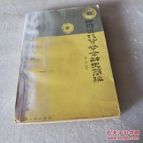 中国近代货币金融史简编（萧清 著）(仅印5000册丿