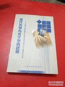 现代光学与光子学的进展――庆祝王大珩院士从事科研活动六十五周年专集【品佳正版】