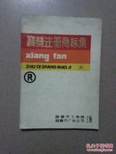 襄樊市注册商标集（1）