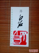 中国美术馆近现代名家作品系列展——齐白石（展览简介、展览宣传单）