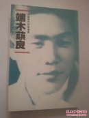 中国现代作家选集：端木蕻良