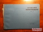 宋代地方政府民事审判职能研究【复印本】
