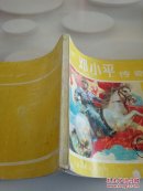 邓小平传奇 （革命领袖人物连环画丛书） 破损 书口有黄斑 污渍