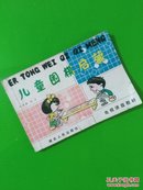 儿童围棋启蒙(电视讲座教材)