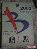 2003中国年度最佳幽默