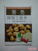 薯类深加工技术