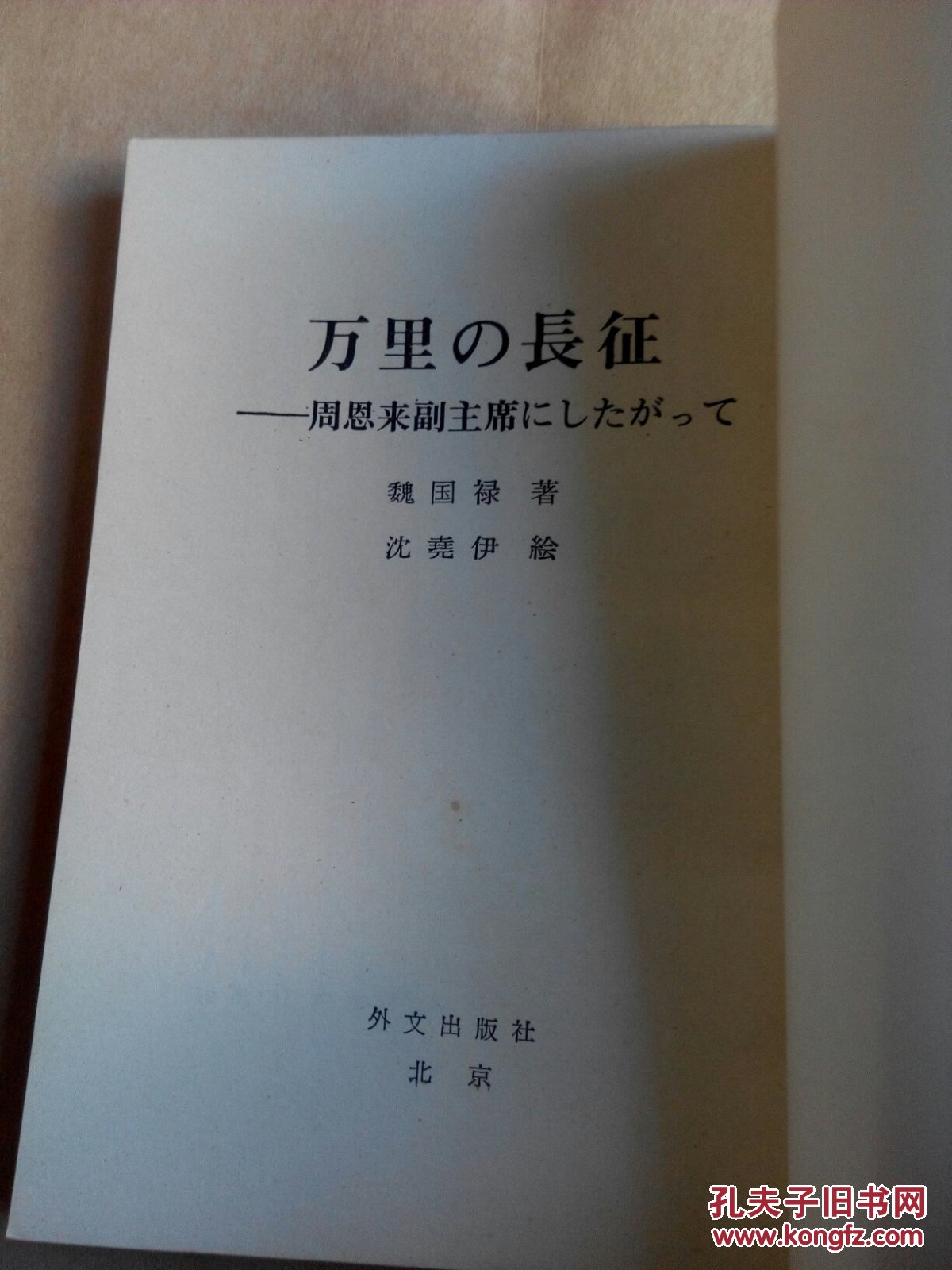 万里长征——周恩来副主席（日文）