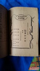 摄影化学 民国37年版