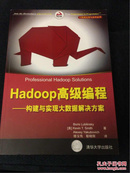 Hadoop高级编程——构建与实现大数据解决方案