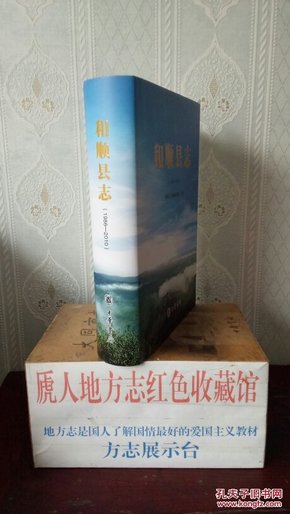 山西省二轮地方志系列丛书-------(和顺县志)-------虒人荣誉珍藏